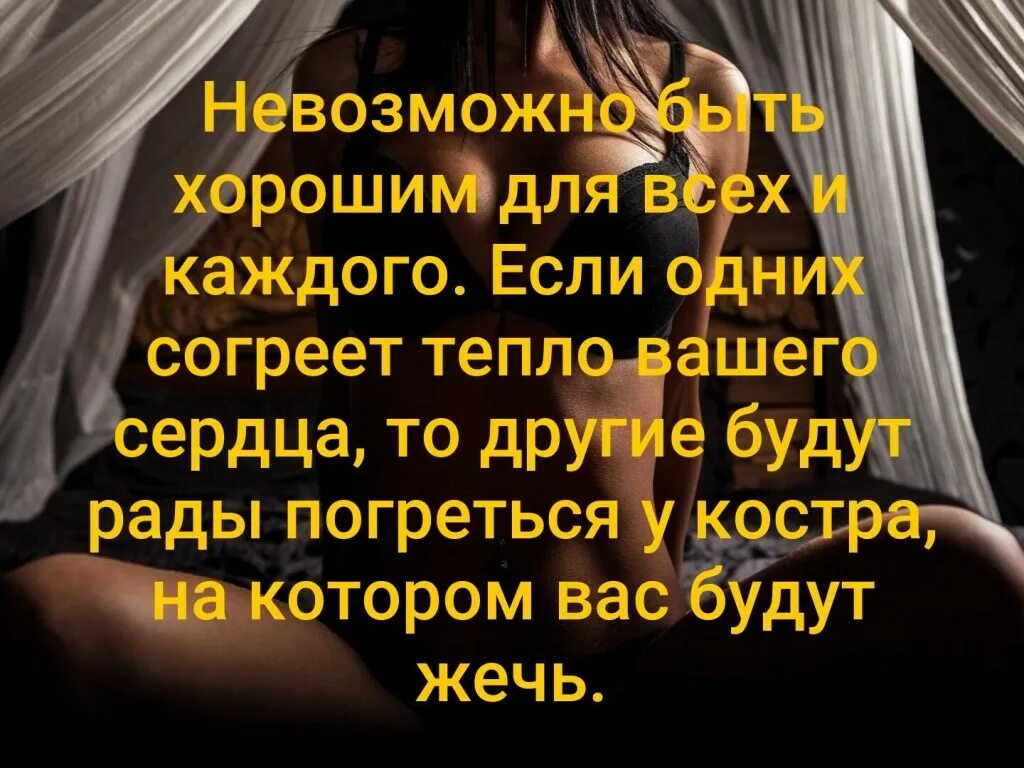 Невозможно быть для всех. Невозможно быть хорошим для всех. Невозможно быть хорошим для всех и каждого. Нельзя быть хорошим для всех цитаты.