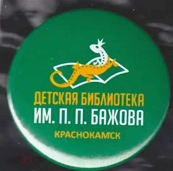 Сквер бажова в москве. Бажов краснокамск. Урал глазами бажова. Центральная библиотека краснокамск. Парк имени бажова краснокамск.