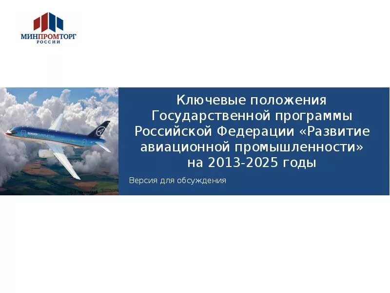 Развитие авиационной промышленности. Программа развития гос авиации. Развитие авиации программы. «развитие авиационной промышленности» pert. Государственная программа «развитие авиационной промышленности».