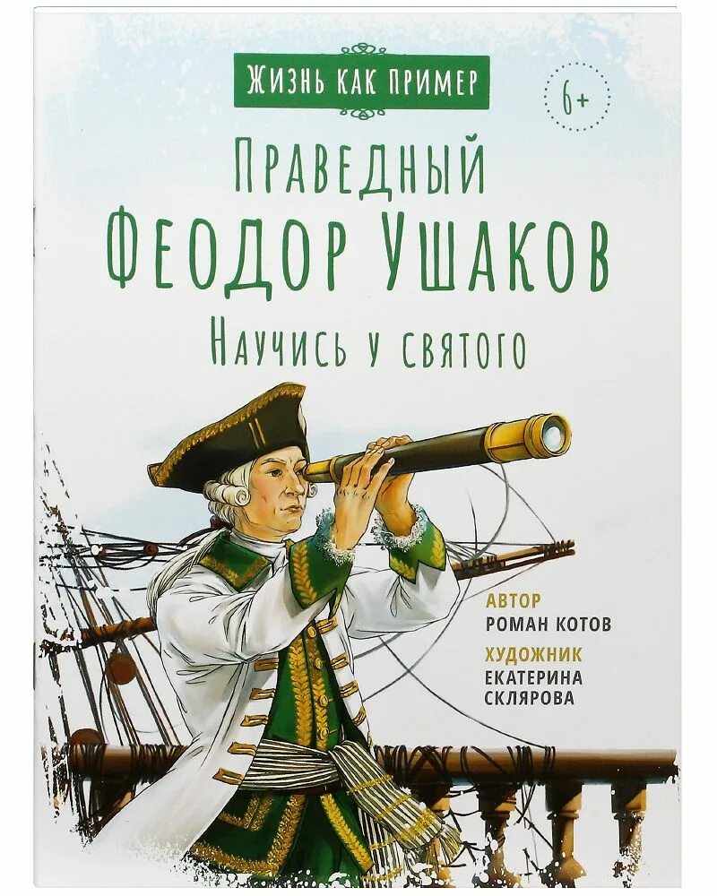 Акафист федору ушакову читать. Акафист федору ушакову читать