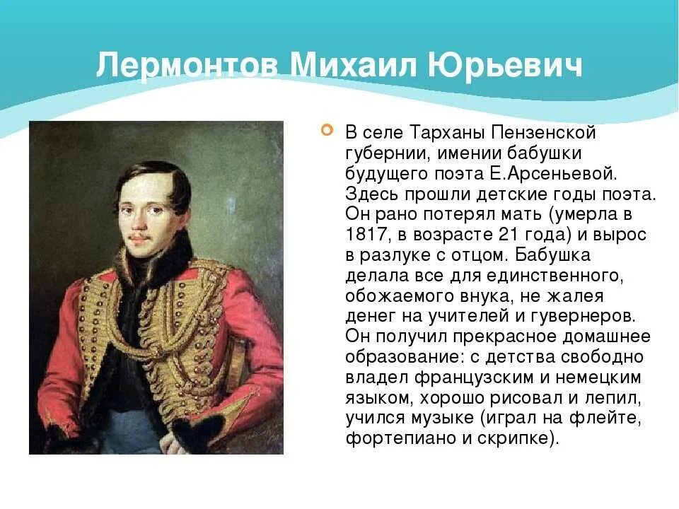 Кто воспитывал поэта лермонтова. Жизнь и творчество м ю Лермонтова. Жизнь поэта Михаила Юрьевича Лермонтова.