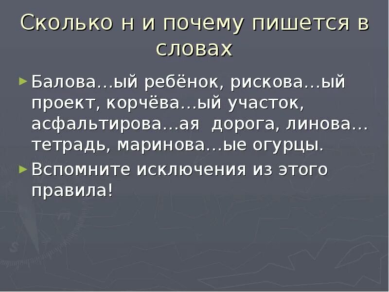 Насколько н. Сорокалетний как пишется и почему. Отчего как пишется. Реплика почему и пишется. Поверивший почему и пишется.