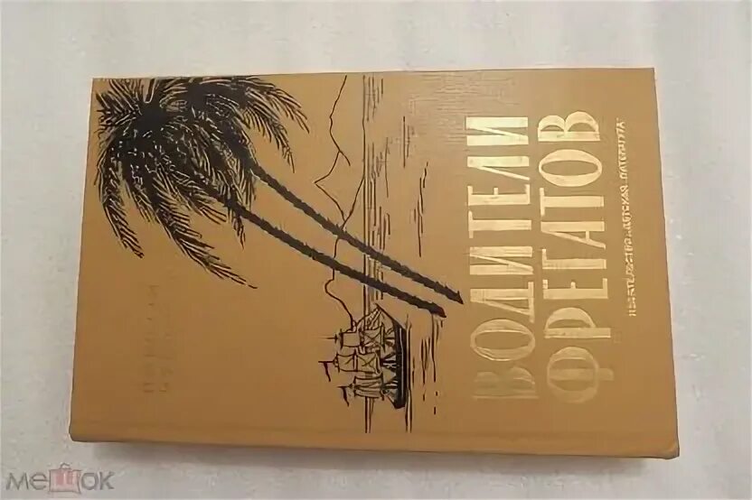 Чуковский фрегаты. Чуковский водители фрегатов. Водители фрегатов книга. Обложка книги Чуковский водители фрегатов.