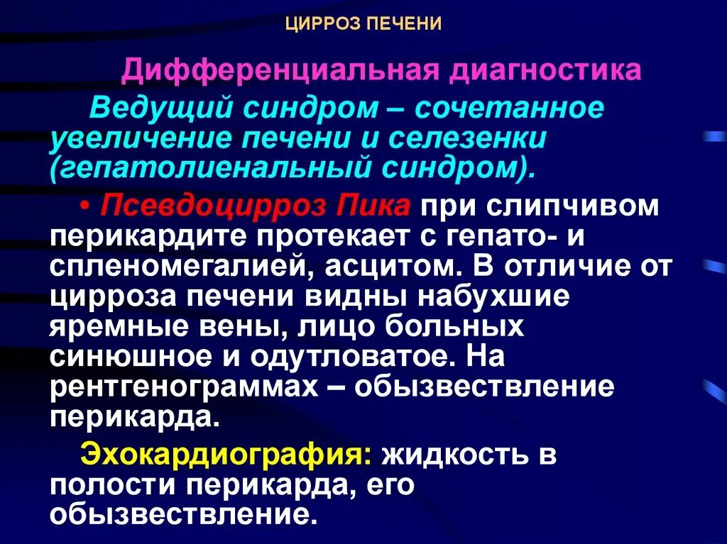 Диагнозы с печенью. Дифференциальный диагноз цирроза. Цирроз печени дифференциальная диагностика. Дифференциальный диагноз цирроза печени. Диф диагностика гепатита и цирроза печени.