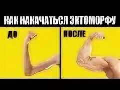 Набирать быстро и легко. Как набрать массу. как набрать вес. как быстро набрать 3 килограмма. как быстро набрать массу.