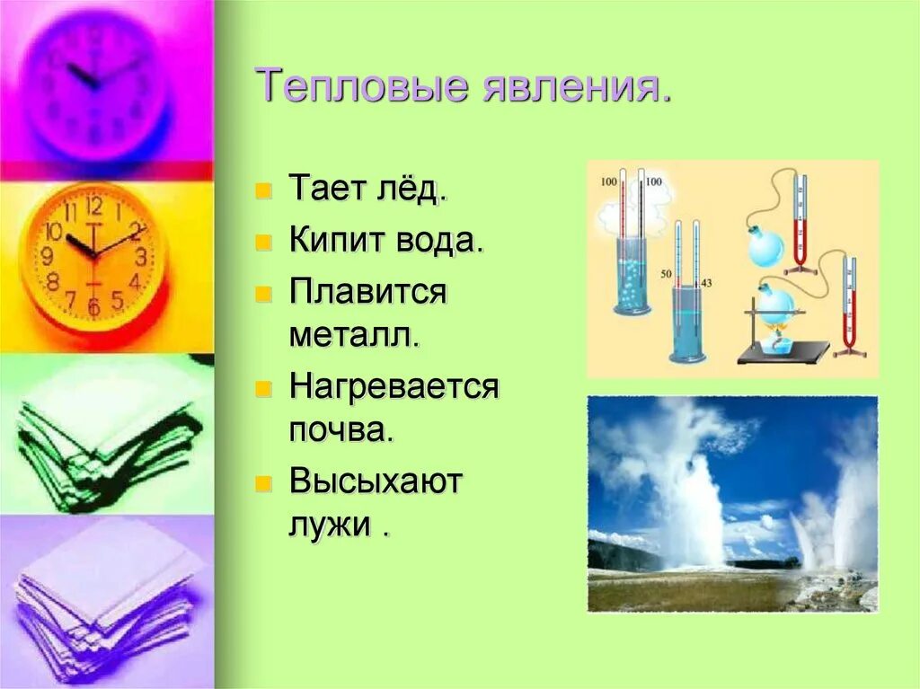 Изучение тепловых явления. Тепловые явления. тепловые явления в природе. тепловые явления примеры. тепловые явления в физике.