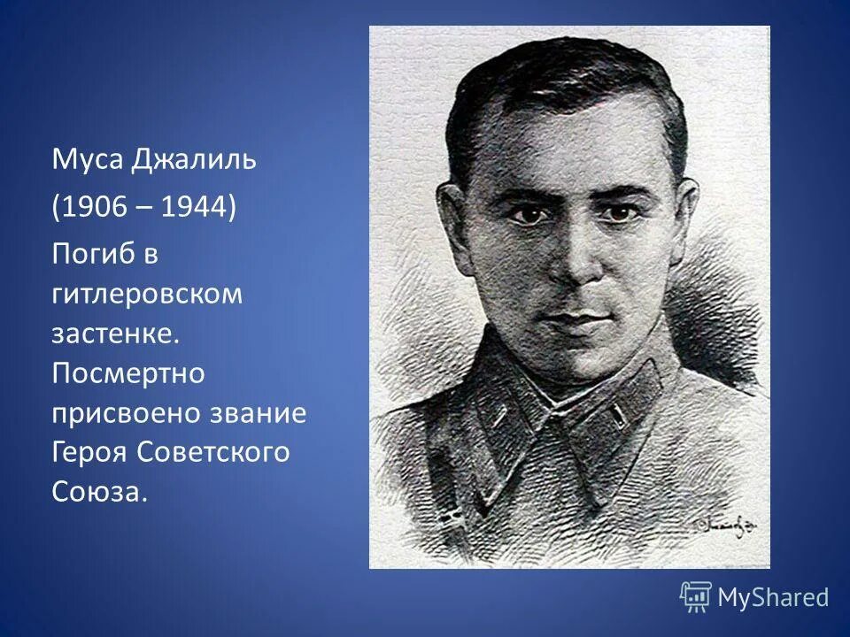 Стихотворения мусы джалиля на русском. Муса Джалиль (1906-1944). Муса Джалиль герой советского Союза. Муса Джалиль в военной форме. Мусум Джали.