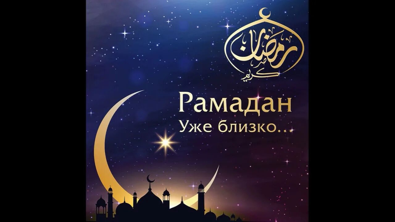 Видео поздравление с месяцем рамадан. Рамадан. Месяц Рамадан. Скоро Рамадан. С наступающим месяцем Рамадан.