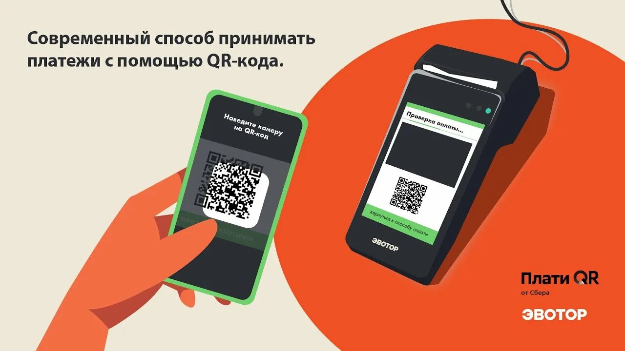 Эвотор qr код. Терминал для оплаты по QR коду. Эквайринг QR код терминал. QR код на терминале оплаты. Сбербанк эквайринг QR код на терминале.