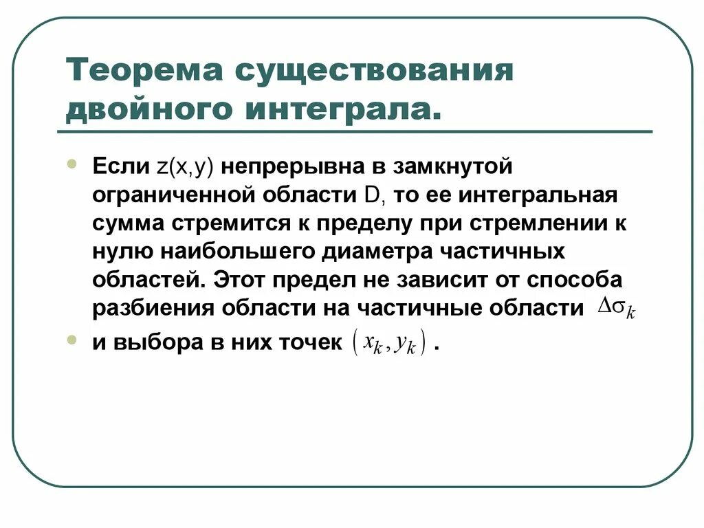 Теорема существования двойного интеграла. Теорема о двойном интеграле. Достаточное условие существования двойного интеграла. Сформулируйте достаточные условия существования двойного интеграла.