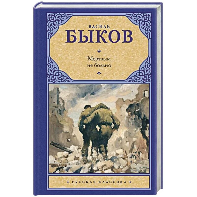 Мёртвым не Василь Быков. В. Быков "мертвым не больно". Василь Быков мертвым не больно. Мёртвым не больно Василь Быков книга. Быков книги купить