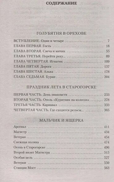 Голубятня в орехове. Голубятня на желтой поляне оглавление. голубятня на желтой поляне сколько страниц. крапивин книги издательства азбука. крапивин голубятня на желтой поляне сколько страниц в книге.