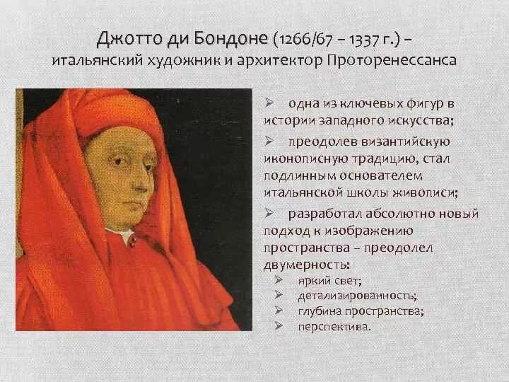 Возрождение проторенессанс. Джотто ди Бондоне (1266-1337) картины. Джотто художник эпохи Возрождения. Джотто 1266-1337. Искусство Проторенессанса в Италии 13-14 век.