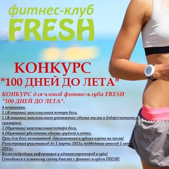 100 Дней до лета. Фитнес клуб Фреш. 100 Дней до лета картинки. До лета осталось 100 дней картинки.