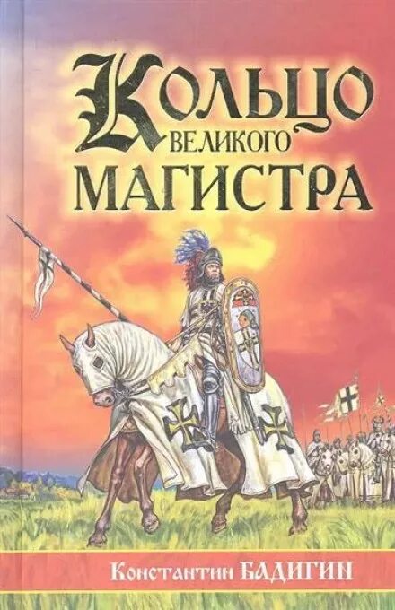 Книга великих мастеров. Кольцо Великого магистра книга. Бадигин кольцо Великого магистра обложка книги.