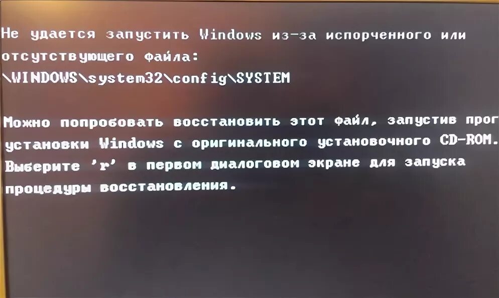 Не удалось восстановить файл. Отсутствует файл Windows/system32/config/System. Не удается запустить Windows из-за испорченного. Ошибка систем 32. Не удаётся запустить Windows из-за испорченного или отсутствующего файла.