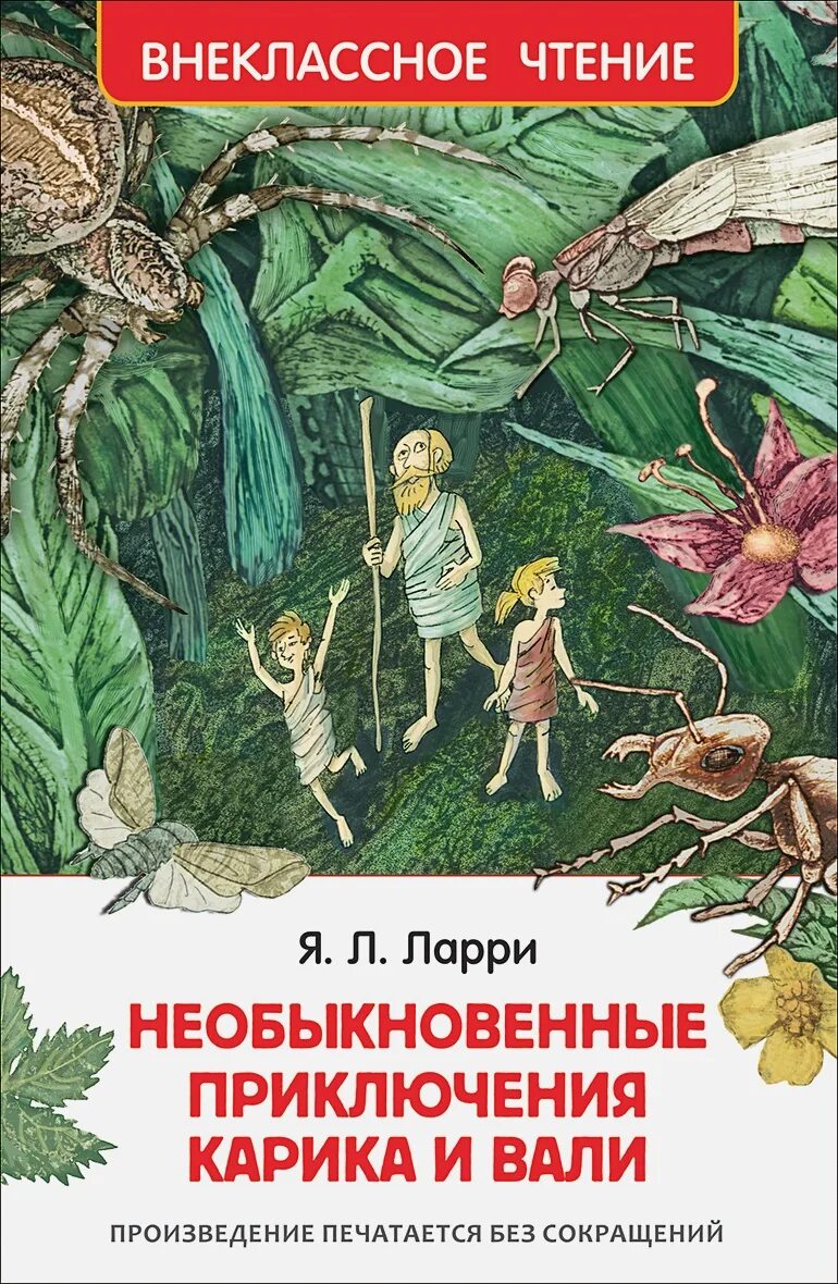 Лири я необыкновенная приключения Карика и Вали. Приключения Карика и Вали книга. Приключения карика и вали аудиокнига