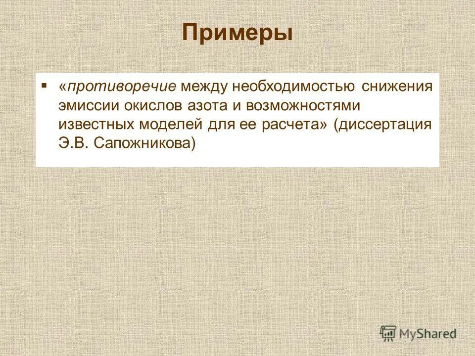 примеры противоречий