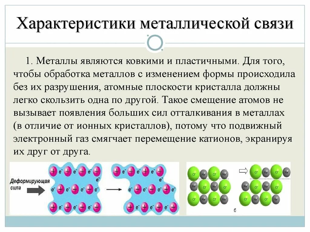 Для соединений металлов характерно. Особенности металлической химической связи. Свойства металлической связи в химии. Металлическая химическая связь свойства. Химическая связь металлическая связь.