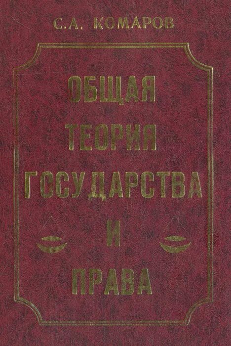 Государство и право 1997. Комаров книги ТГП.