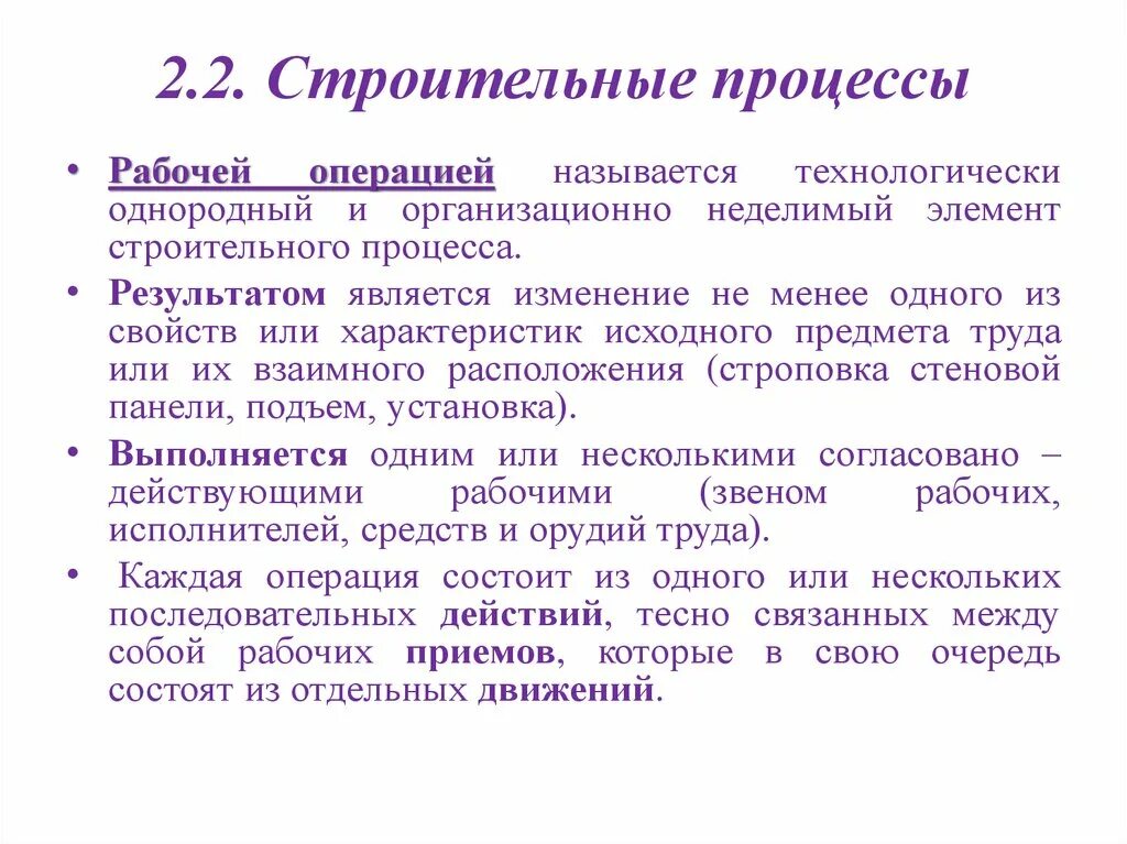 Рабочий являться. Основные строительные процессы. Что называется строительным процессом. Рабочая операция пример. Строительные операции.