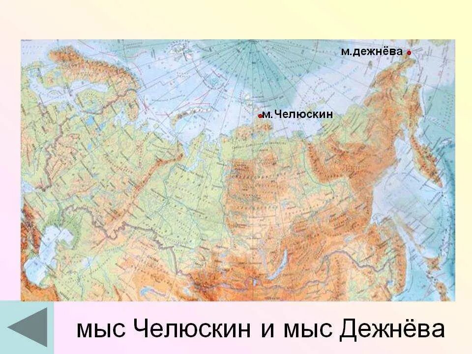 М челюскин крайняя точка. Карта России мыс Челюскин на карте России. М Челюскин на карте России. Мыс Челюскина на карте Евразии. Мыс Челюскин на карте Евразии.