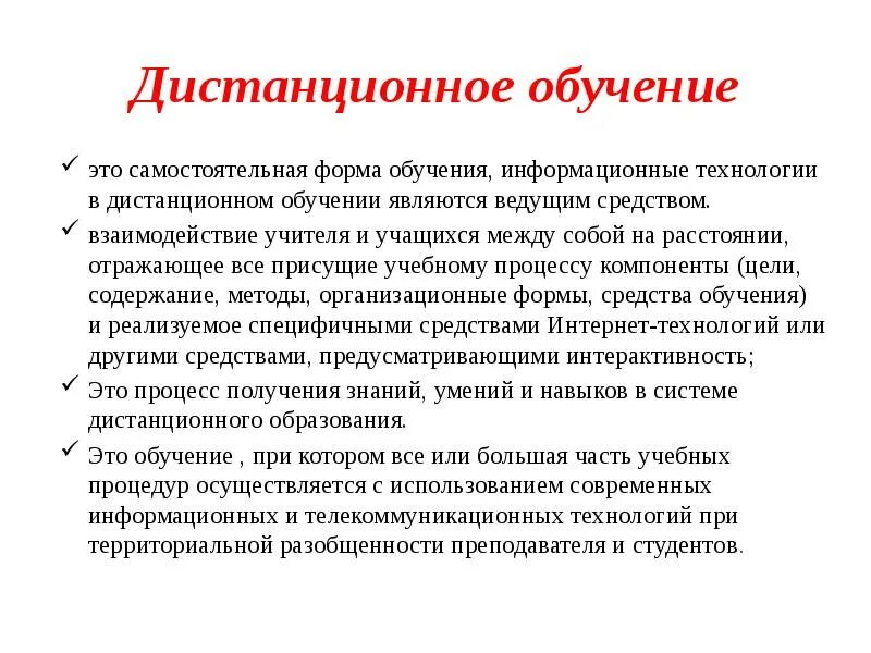 В результате обучения происходит. Методы дистанционного обучения. Дистанционный метод обучения. Дистантное обучение. Процесс обучения для презентации.