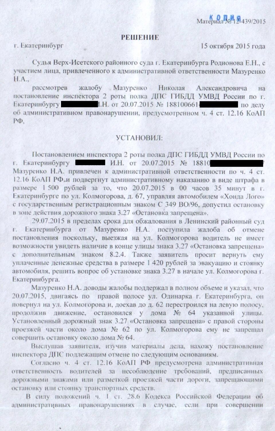 19. 13 коап рф. Как обжаловать штраф за ношении маски. Решение суда оставлено без изменения. Постановление инспектора.
