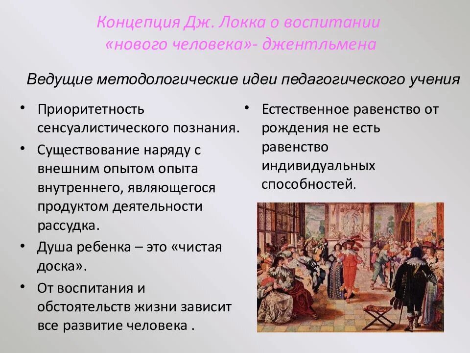 Педагогическая мысль и воспитание в. Концепция воспитания человека. Воспитание нового человека. Система воспитания джентльмена. Теория воспитания джентльмена Джона Локка.