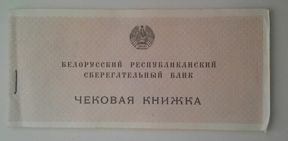 чековая книжка ссср. чековая книжка банка. чек авито. чековая книжка банка. чековая книжка.