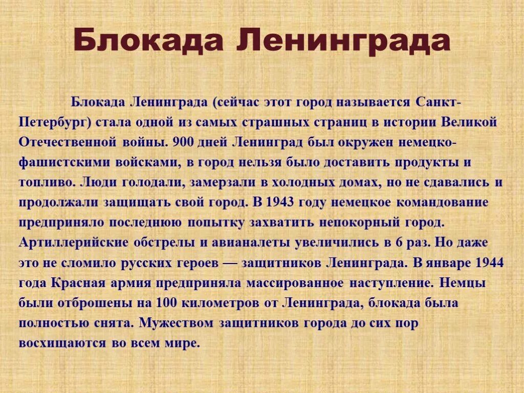 Блокада информация. Сообщение о блокаде Ленинграда 5 класс. Блокада Ленинграда кратко. Доклад о блокаде Ленинграда 5 класс. Рассказ о блокаде.