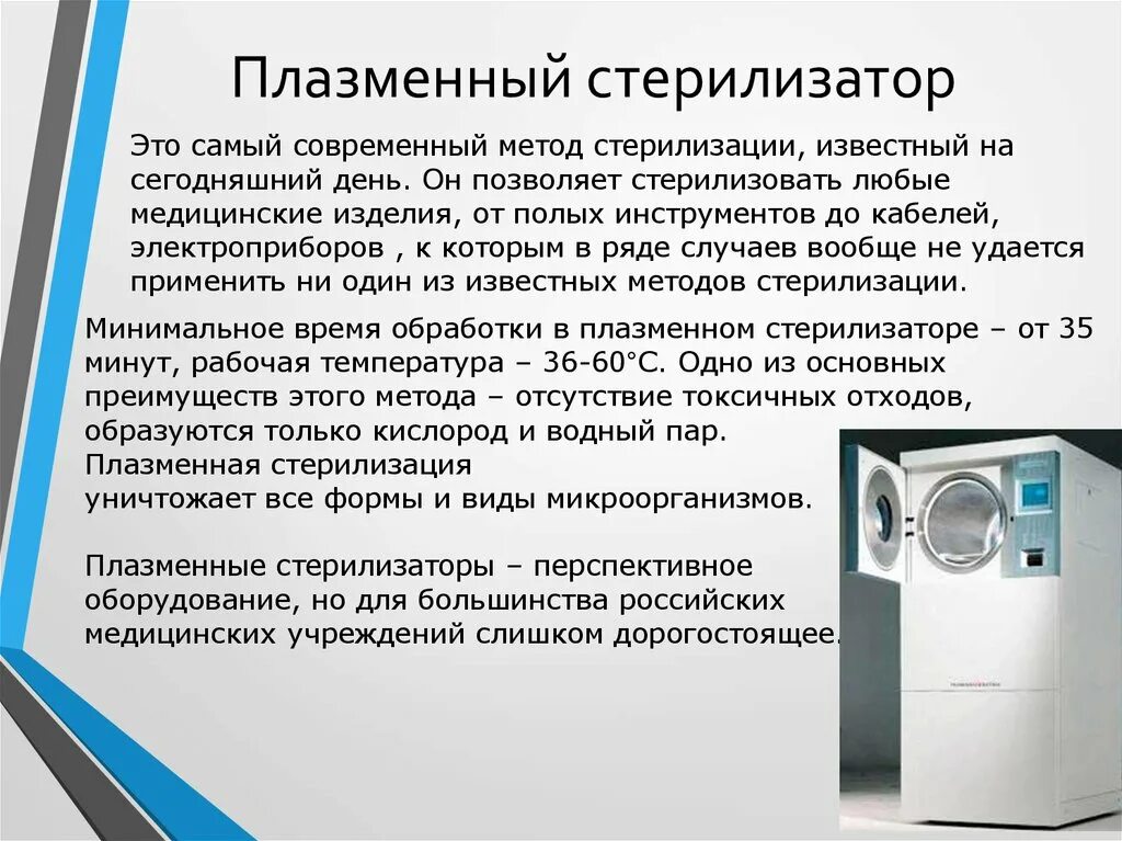 Работа парового и воздушного стерилизатора. Стерилизация изделий медицинского назначения. Методы стерилизации. Плазменный стерилизатор СТЕРРАД. Плазменный метод стерилизации медицинских инструментов. Режим плазменного метода стерилизации.