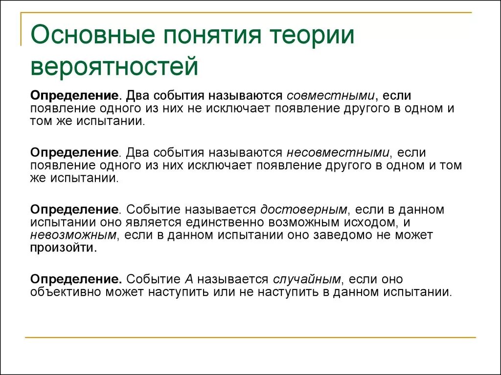 Основные понятия теории вероятностей. Основное понятие теории вероятности. 1. Основные понятия теории вероятностей.. Теория вероятностей кратко основное.