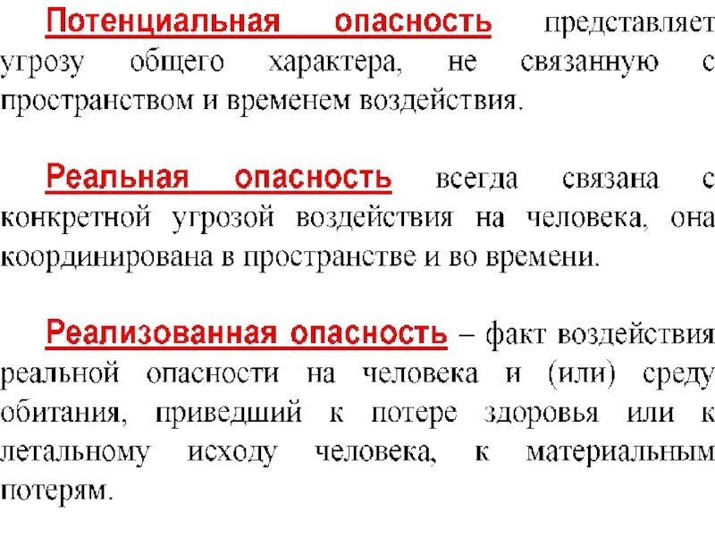 Потенциальная квалификация. Факторы потенциальной опасности. Потенциальная опасность это БЖД. Потенциальная опасность примеры. Реальная и потенциальная опасность примеры.