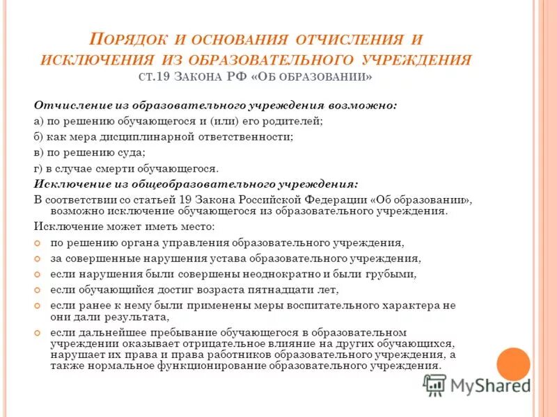 Порядок и основания отчисления обучающихся. Порядок и основания отчисления обучающихся. Процедура отчисления. Порядок и основания отчисления обучающихся. Отчисление из колледжа.