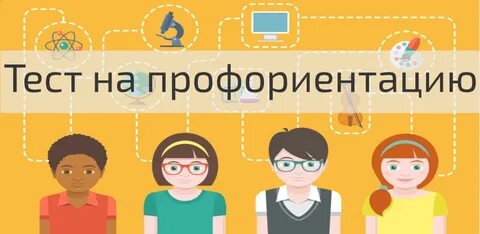Тесты на профессию работы