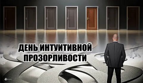Интуитивная прозорливость