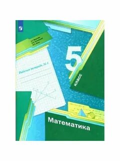 Рабочая тетрадь для математики 5 класс