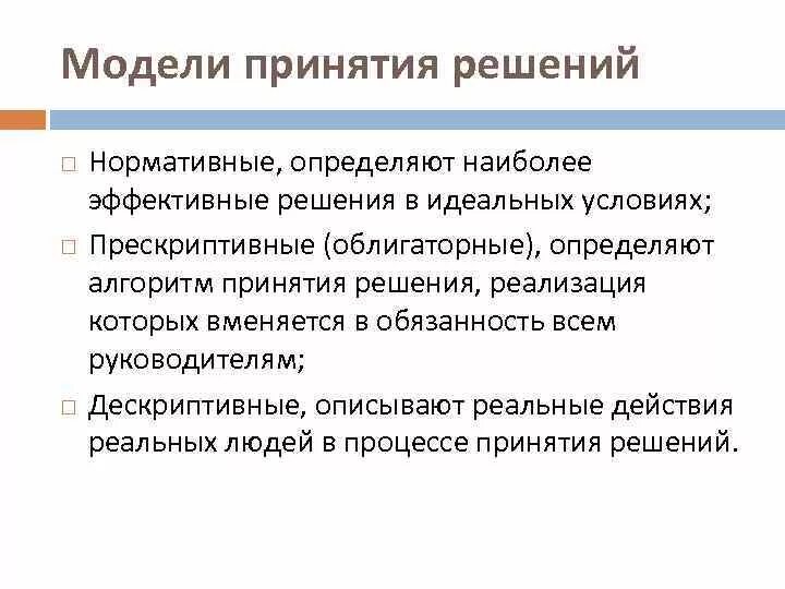 Социально нормативная модель. Дескриптивный и прескриптивный подходы. Особенности менеджмента в социальной работе. Стили принятия решений в нормативной модели. Прескриптивный подход к принятию решений.