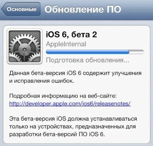 Beta updates. Подготовка обновления IOS. IOS 6 Beta 2. Айподик.