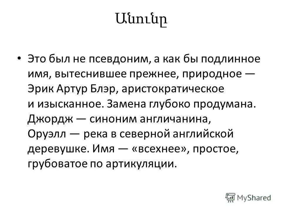 Под подлинным именем автора псевдонимом