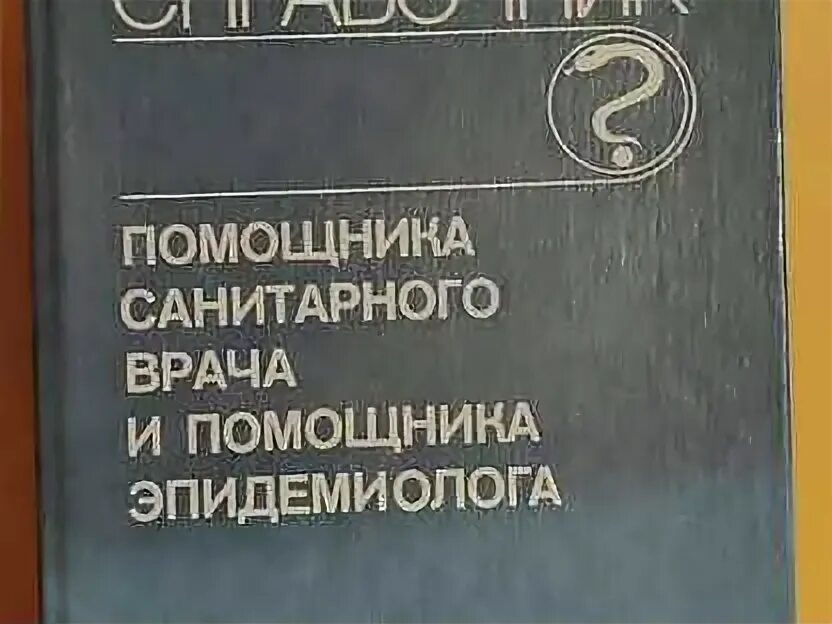 Помощник санитарного врача. Купить книга помощник санитарного врача и помощника эпидемиолог.