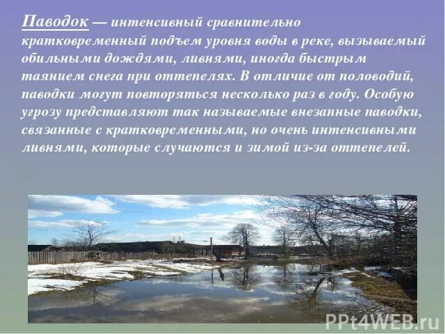 Кратковременное поднятие воды в реке. Кратковременный подъем уровня воды. Кратковременный подъем уровня воды в реке. Интенсивный кратковременный подъем уровня воды в реке – это:. Внезапный кратковременный подъем уровня воды в реке.