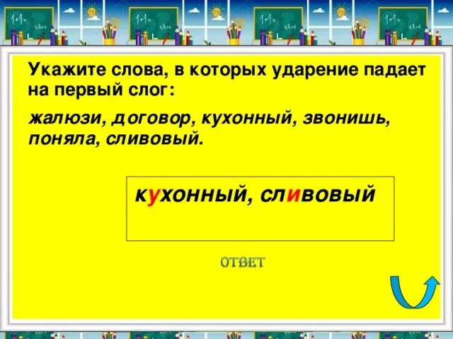 Жалюзи ударение впр. Жалюзи ударение падает на 1 слог. Куда падает ударение в слове жалюзи. Ударение в слове кухонный. Сливовый ударение на какой слог падает.