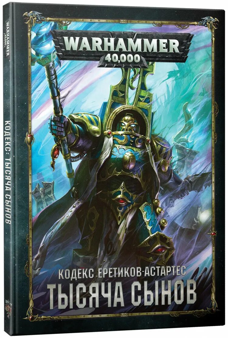 Warhammer 40000 кодекс. Кодексы вархаммер. Кодексы вархаммер. Кодекс империя тау. Codex: space marines 9th edition.