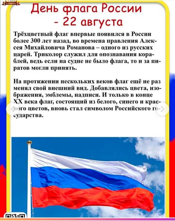 22 августа отмечается день флага. День флага России. День государственного флага Российской Федерации. 22 Августа день государственного флага России. День рождения российского флага.