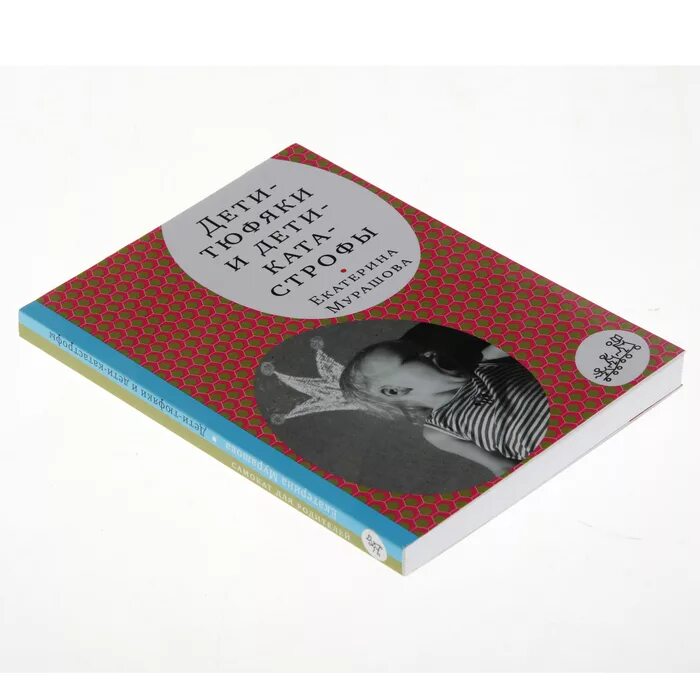 Книга дети тюфяки и дети катастрофы. Дети-тюфяки и дети-катастрофы. Дети-тюфяки и дети-катастрофы. Дети-тюфяки и дети-катастрофы. Книга дети тюфяки и дети катастрофы.