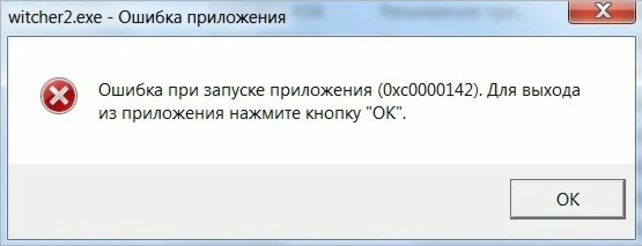 Не запускается не одна игра. Ошибка приложения 0xc0000142. Ошибка при запуске приложения 0xc0000142. Ошибка при запуске приложения 0х0000007b. Ошибка приложения ошибка при запуске приложения.