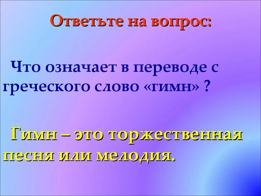 История государственного гимна. Что обозначает слово гимн. Обозначение слова держава. Что означает слово гимн. Гимн.