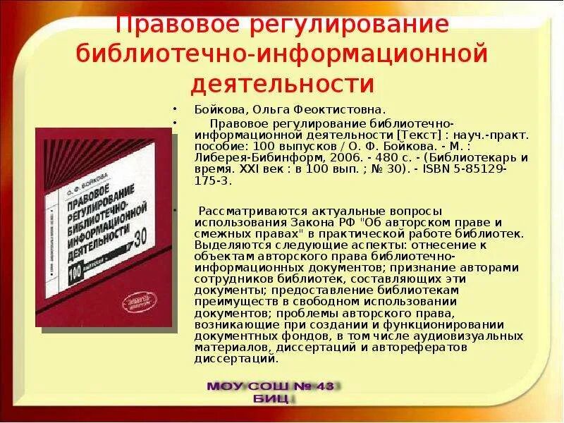 Информационные услуги библиотеки. Библиотечно-информационная деятельность библиотеки. Правовое обеспечение библиотечно-информационной деятельности. Правовое обеспечение библиотечно-информационных услуг. Библиотечная информационная работы.